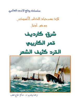 cover image of ثلاث مسرحيات للكاتب الامريكي يوجين اونيل شرق كارديف - قمر الكاريبي - القرد كثيف الشع